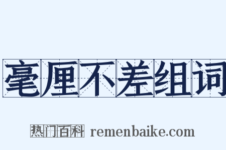 毫厘不差组词是什么意思的图片